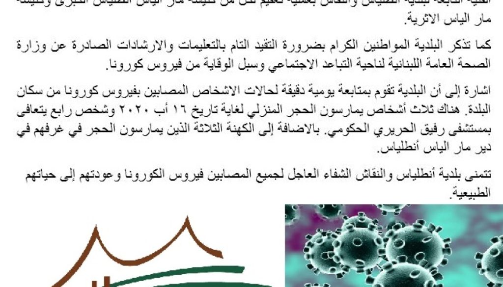 بالصور…بلدية انطلياس والنقاش تقوم بعملية تعقيم كنيسة مار الياس انطلياس