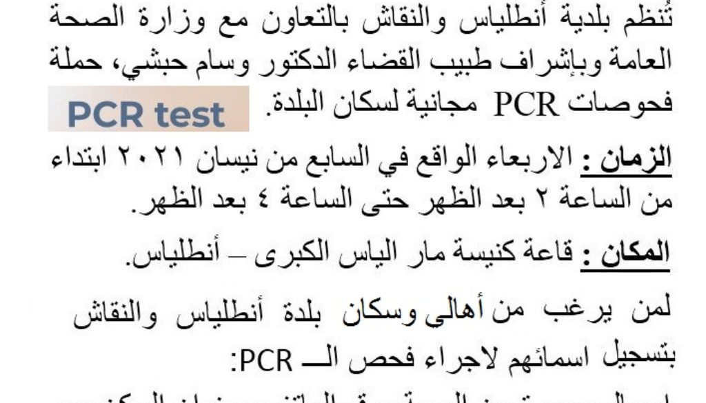 حملة فحوصات PCR بتاريخ 7 نيسان 2021