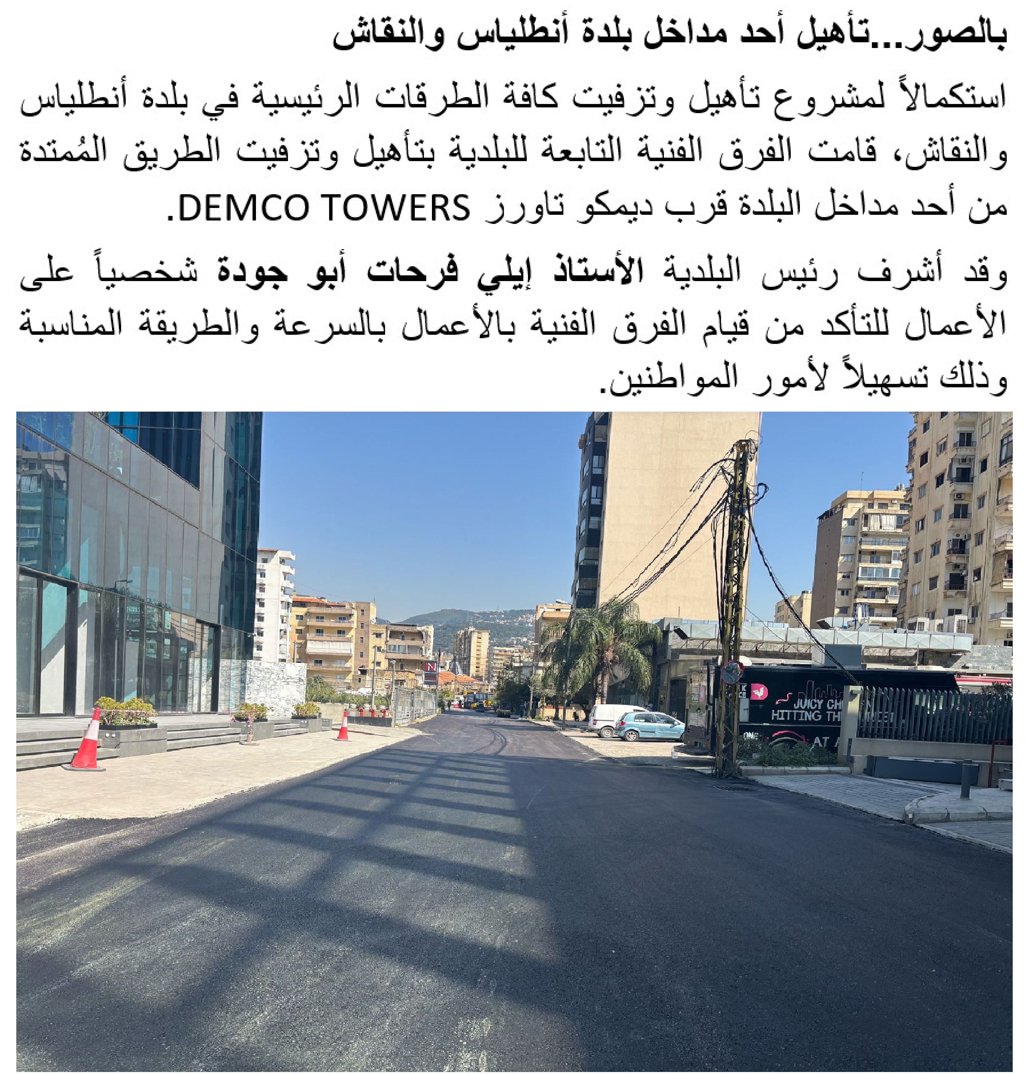 بالصور…تأهيل أحد مداخل بلدة أنطلياس والنقاش
