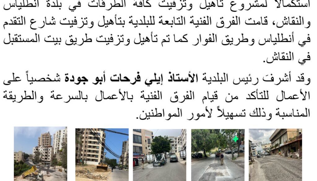 بالصور…تأهيل طرقات بلدة أنطلياس والنقاش