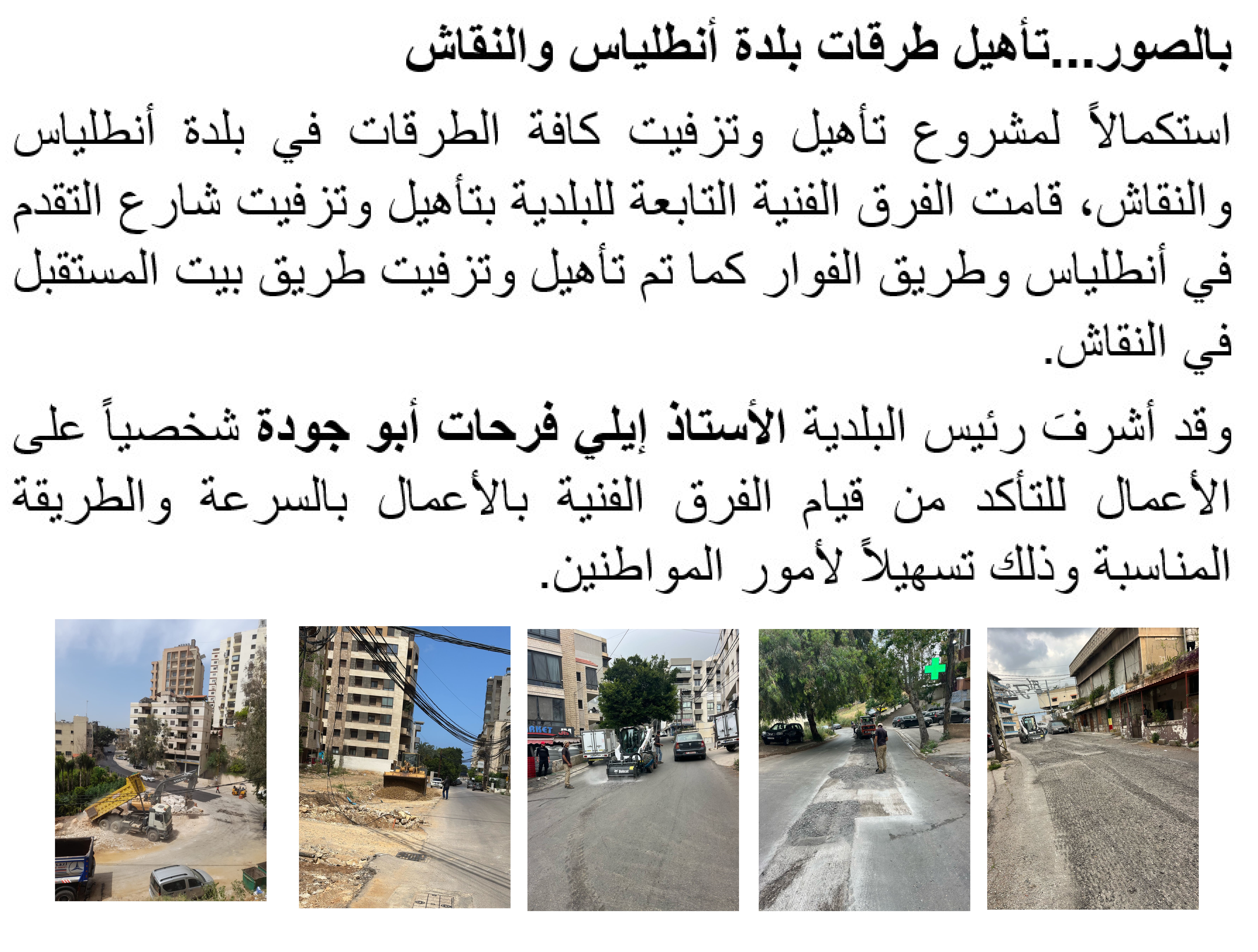 تأهيل طرقات بلدة أنطلياس والنقاش