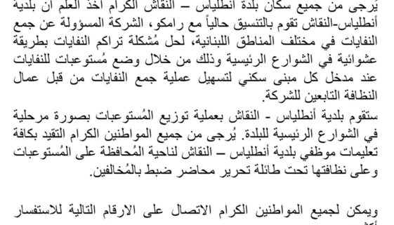 تعاون بين شركة رامكو وبلدية أنطلياس – النقاش لوضع مستوعبات نفايات