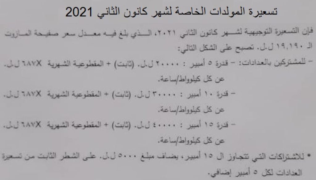 تسعيرة المولدات الخاصة لشهر كانون الثاني 2021