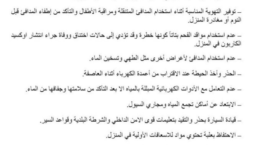 نصائح وارشادات وقائية للمواطنين واجب اتباعها في فصل الشتاء