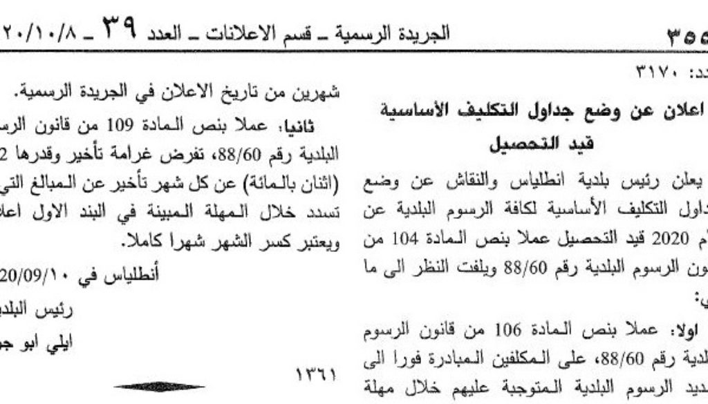 تعلن بلدية أنطلياس والنقاش عن وضع جداول التكليف لعام 2020 قيد التحصيل