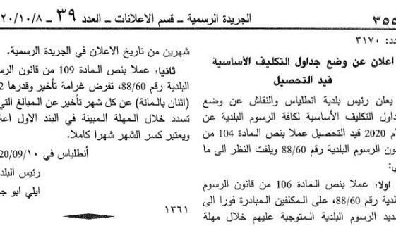 تعلن بلدية أنطلياس والنقاش عن وضع جداول التكليف لعام 2020 قيد التحصيل