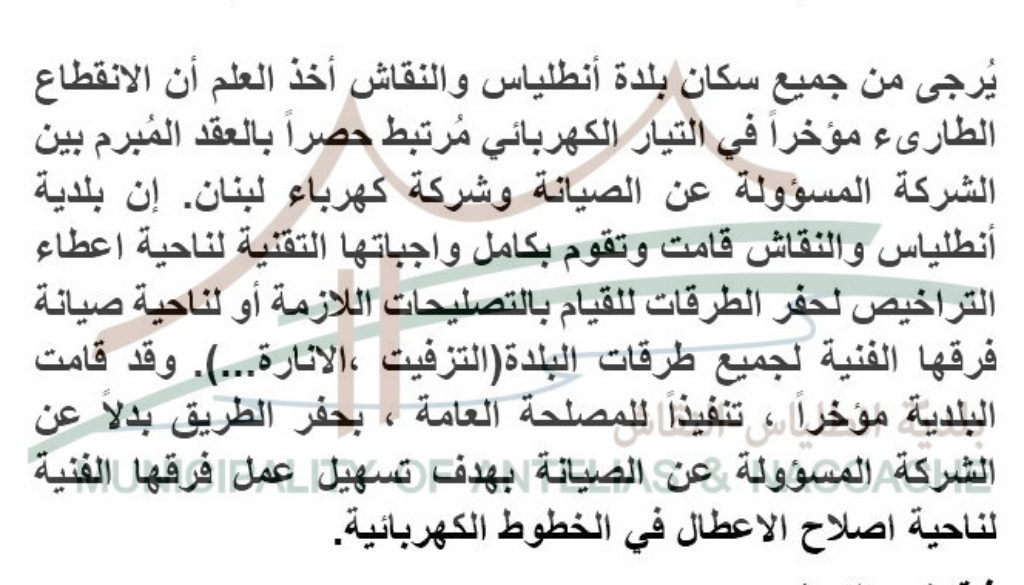 توضيح هام من بلدية انطلياس والنقاش حول اسباب انقطاع التيار الكهربائي