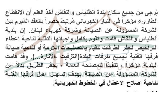 توضيح هام من بلدية انطلياس والنقاش حول اسباب انقطاع التيار الكهربائي