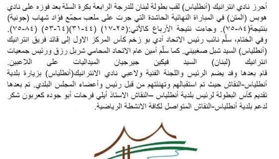 نادي الانترانيك(أنطلياس) يفوز ببطولة الدرجة الرابعة في كرة السلة