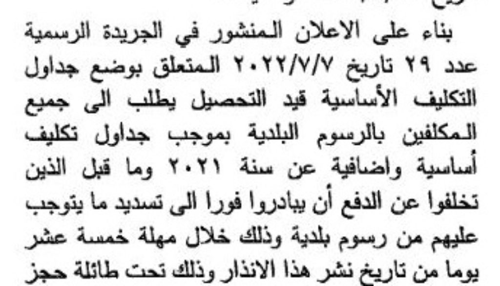 انذار عام من بلدية انطلياس – النقاش للمكلفين الذين يتخلفون عن تادية الرسم المفروض بموجب جداول التكليف الاساسية واضافية عن سنة 2021 وما قبل قيد التحصيل