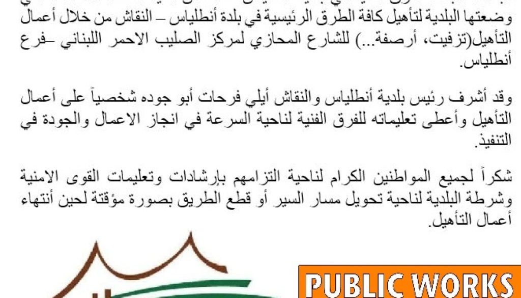 بالصور…بلدية أنطلياس والنقاش تُنجز عملية تأهيل الشارع المحازي لمركز الصليب الاحمر اللبناني- فرع أنطلياس