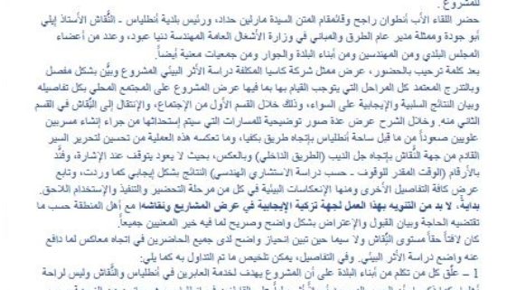 لقاء تشاوري حول دراسة الاثر البيئي لتشييد جسر في ساحة أنطلياس