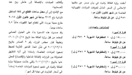 تسعيرة المولدات الخاصة عن شهر كانون الاول 2018