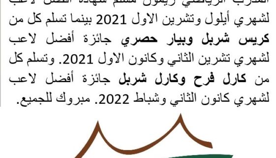 بالصور…توزيع شهادة أفضل لاعب في فريق بلدية أنطلياس والنقاش لكرة القدم للناشئين