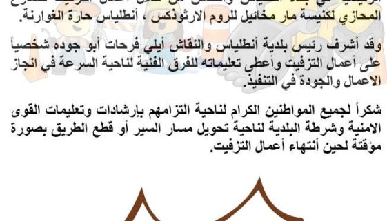 بالصور…بلدية أنطلياس والنقاش تُنجز عملية تزفيت الشارع المحازي لكنيسة مار مخائيل للروم الارثوذكس – حارة الغوارنة