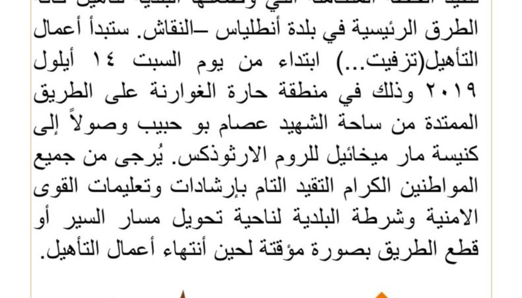 أبتداء اعمال التأهيل بتاريخ 14 ايلول 2019 من ساحة الشهيد عصام بوحبيب وصولا الى كنيسة مار ميخائيل للروم الارثوذكس