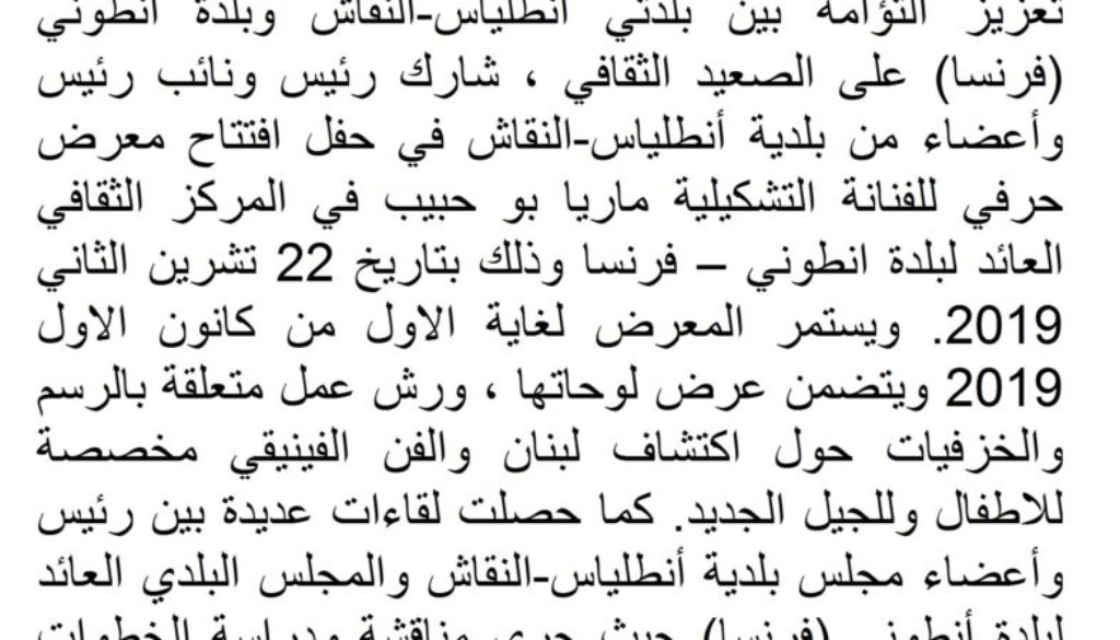 رئيس وأعضاء بلدية أنطلياس –النقاش يشاركون في افتتاح معرض حرفي للفنانة التشكيلية ماريا بوحبيب في بلدة أنطوني- فرنسا