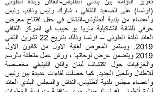 رئيس وأعضاء بلدية أنطلياس –النقاش يشاركون في افتتاح معرض حرفي للفنانة التشكيلية ماريا بوحبيب في بلدة أنطوني- فرنسا