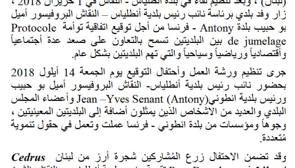 توقيع اتفاقية توأمة بين بلديتي Antony ( فرنسا) وأنطلياس – النقاش (لبنان) في 14 أيلول 2018