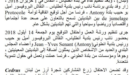 توقيع اتفاقية توأمة بين بلديتي Antony ( فرنسا) وأنطلياس – النقاش (لبنان) في 14 أيلول 2018