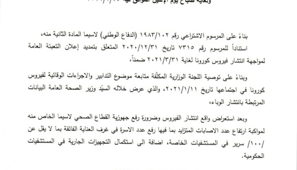 نص قرار الاقفال العام من تاريخ 14 لغاية 25 كانون الثاني 2021