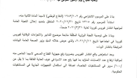 نص قرار الاقفال العام من تاريخ 14 لغاية 25 كانون الثاني 2021