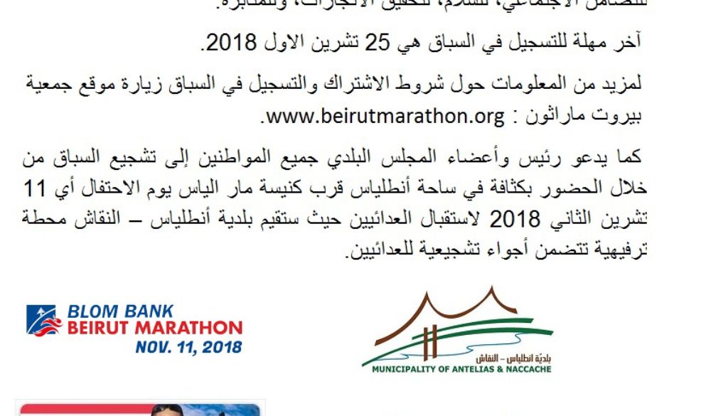 دعوة للمُشاركة في سباق بيروت ماراثون 11 تشرين الثاني 2018