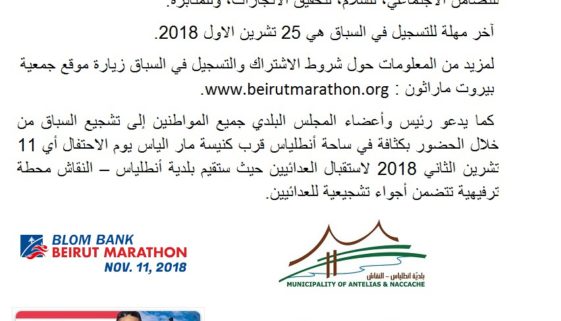 دعوة للمُشاركة في سباق بيروت ماراثون 11 تشرين الثاني 2018