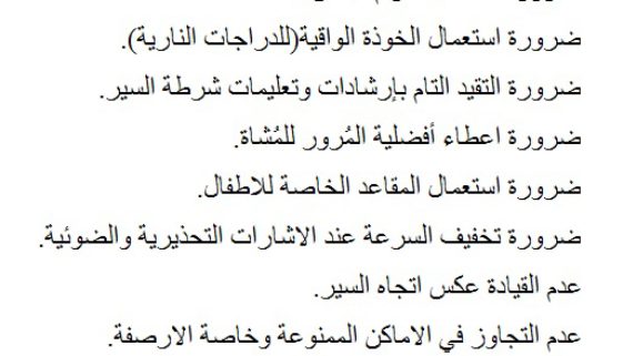 نصائح وأرشادات مُهمة للوقاية من حوادث السير