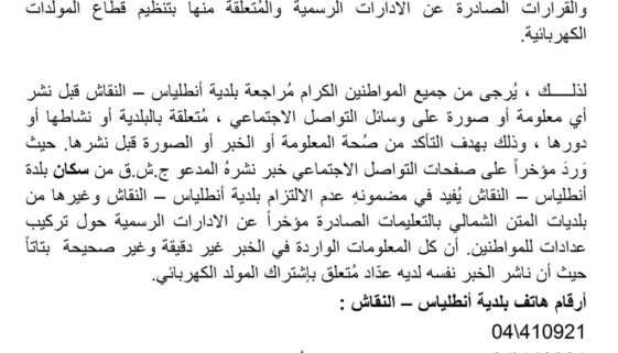 تعميم من بلدية أنطلياس – النقاش حول قطاع المولدات الكهربائية