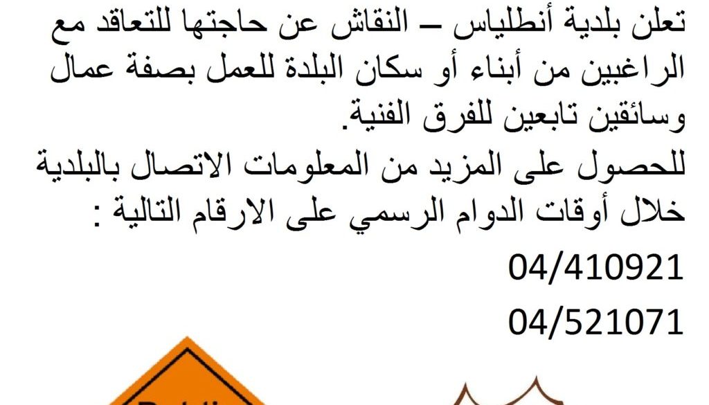 اعلان صادر عن بلدية انطلياس النقاش للراغبين بالعمل في الفرق الفنية