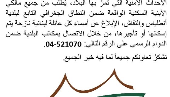 بيان صادر عن بلدية انطلياس والنقاش حول سكن النازحين