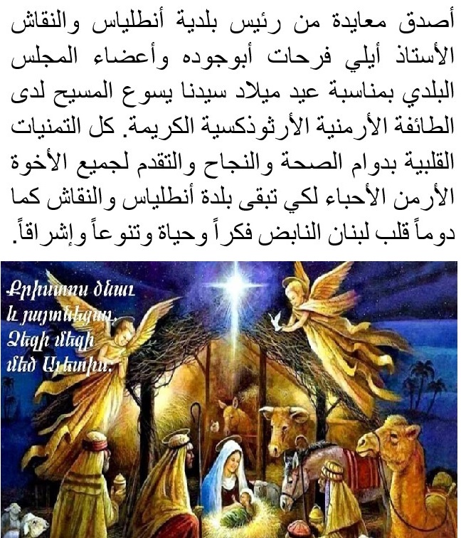معايدة من بلدية أنطلياس والنقاش بمناسبة عيد ميلاد سيدنا يسوع المسيح لدى الطائفة الأرمنية الأرثوذكسية الكريمة