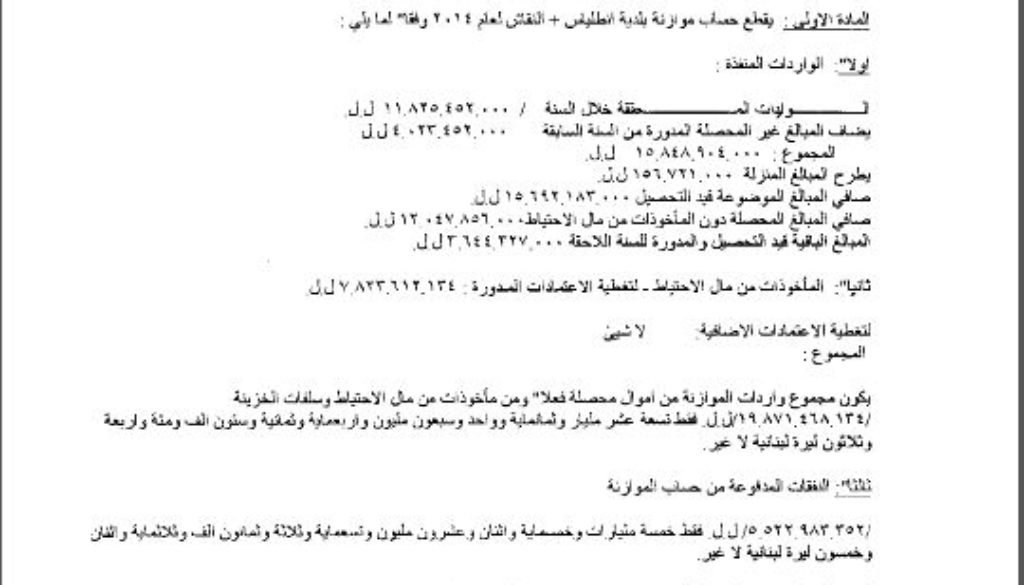 قطع حساب موازنة بلدية انطلياس النقاش عن العام 2014