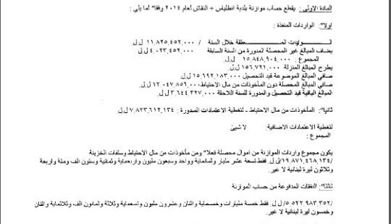 قطع حساب موازنة بلدية انطلياس النقاش عن العام 2014